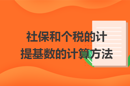 社保和个税的计提基数的计算方法 社保和个税的计提基数的计算方法