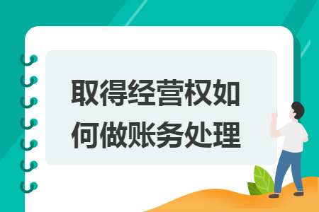 取得经营权如何做账务处理 取得经营权如何做账务处理