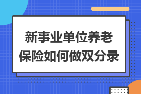 新事业单位养老保险如何做双分录 新事业单位养老保险如何做双分录