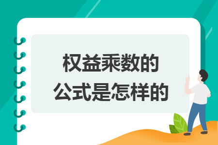权益乘数的公式是怎样的 权益乘数的公式是怎样的