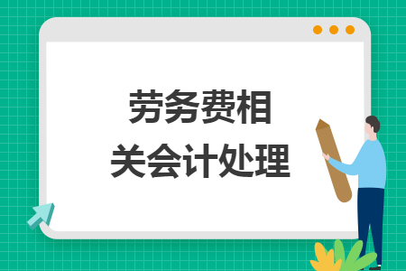 劳务费相关会计处理 劳务费相关会计处理
