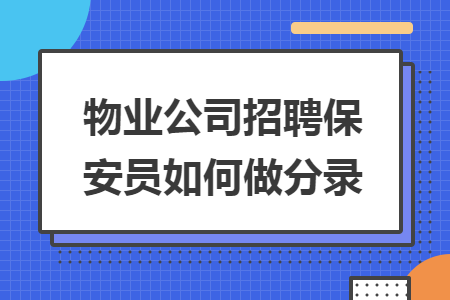 物业公司招聘保安员如何做分录 物业公司招聘保安员如何做分录