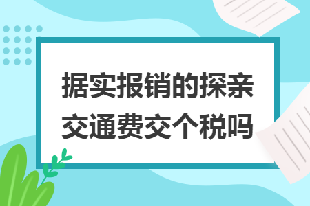据实报销的探亲交通费交个税吗 据实报销的探亲交通费交个税吗