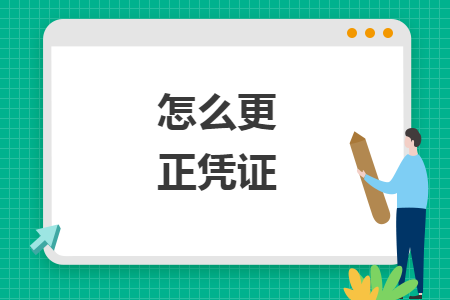 怎么更正凭证 怎么更正凭证
