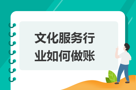 文化服务行业如何做账 文化服务行业如何做账