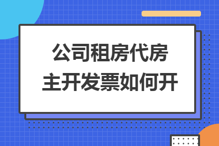 公司租房代房主开发票如何开 公司租房代房主开发票如何开