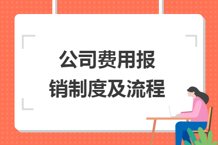 公司费用报销制度及流程 公司费用报销制度及流程