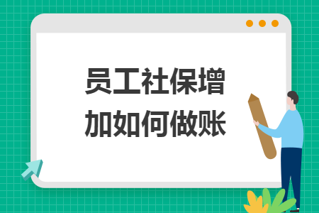 员工社保增加如何做账 员工社保增加如何做账
