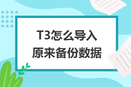 T3怎么导入原来备份数据