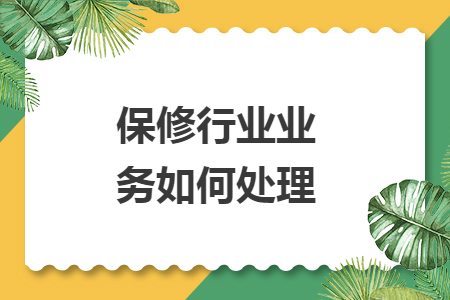 保修行业业务如何处理