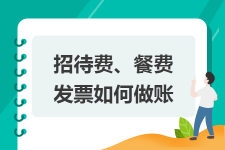 招待费、餐费发票如何做账