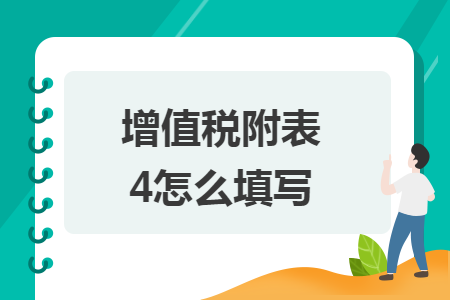 增值税附表4怎么填写