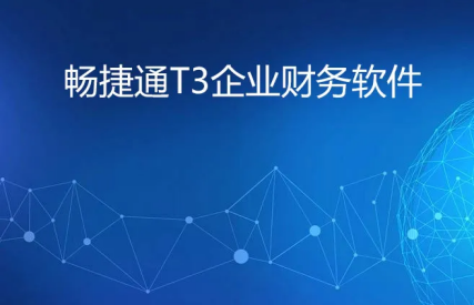 畅捷通t+怎么结转期间损益