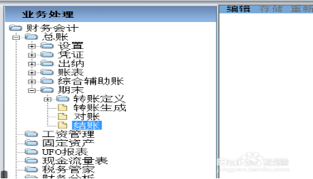 用友t6如何反结账反记账