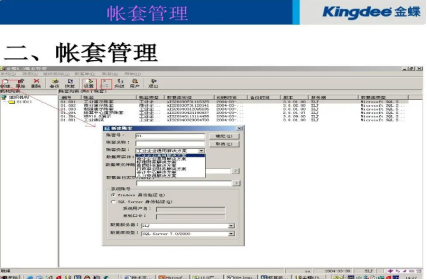 金蝶软件新建账套