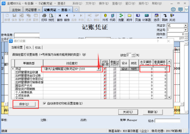 金蝶240*140打印纸打印凭证设置