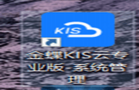 金蝶专业版如何备份账套