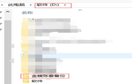 金蝶专业版如何备份账套