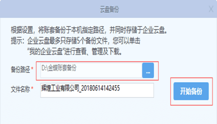 金蝶专业版如何备份账套