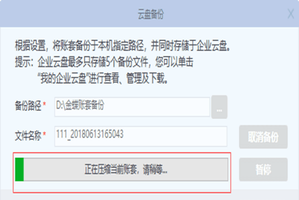 金蝶专业版如何备份账套
