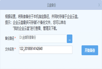 金蝶专业版如何备份账套
