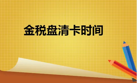 金税盘抄税报税清卡的详细步骤