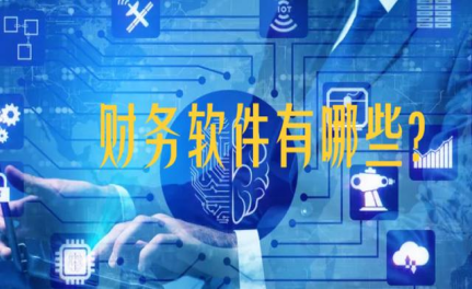 财务软件有哪些