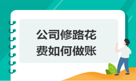 公司修建道路怎么入账
