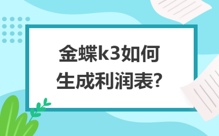 金蝶利润表怎么生成