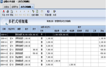 金蝶多栏式明细账怎么设置