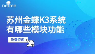 金蝶k3功能有哪些