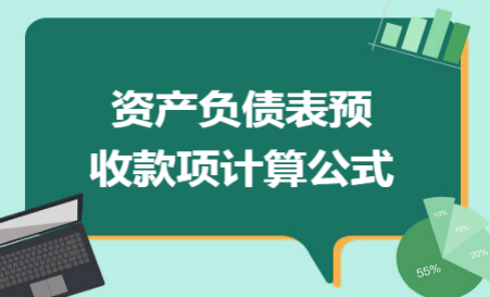 预收账款资产负债表计算公式