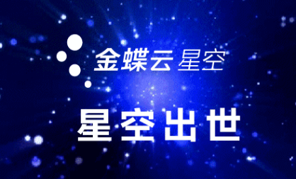 金蝶云成本核算操作流程 金蝶云成本核算操作流程