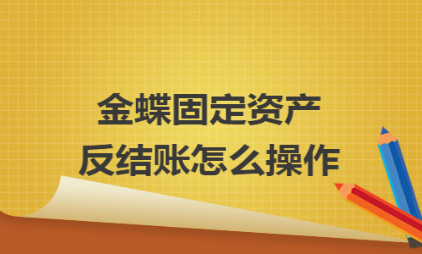 固定资产怎么反结账 固定资产怎么反结账