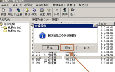 金蝶软件如何删除账套 金蝶软件如何删除账套