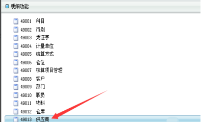 金蝶应付账款怎么增加供应商
