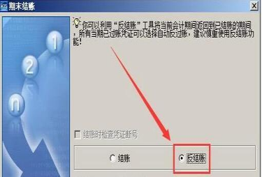 金蝶软件标准版反结账的步骤
