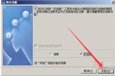 金蝶软件标准版反结账的步骤