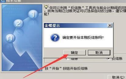 金蝶软件标准版反结账的步骤