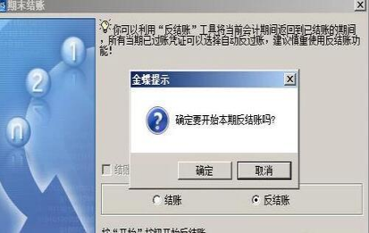 金蝶软件标准版反结账的步骤