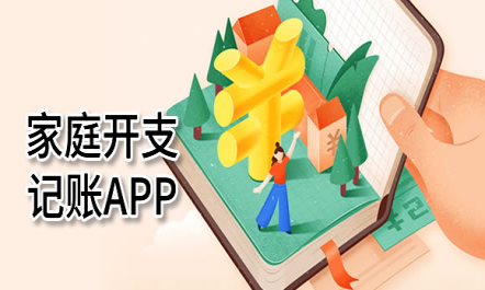 家庭开支手机记账软件哪个好用