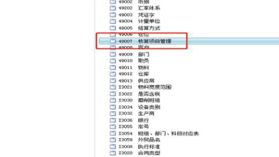 金蝶辅助核算项目怎么设置