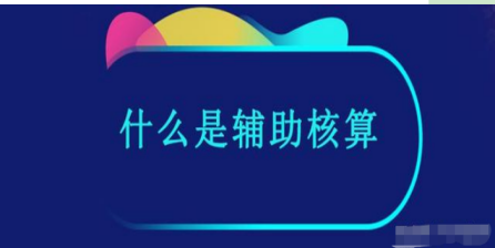 金蝶辅助核算项目怎么设置