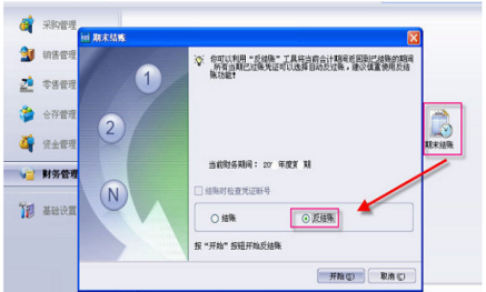 金蝶软件期末反结账步骤