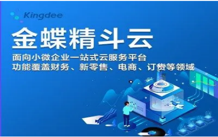 金蝶精斗云软件和金蝶区别