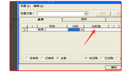 金蝶软件怎么更换制单人员