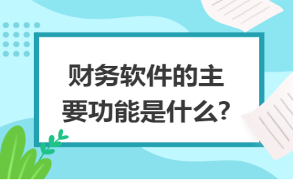 永久免费财务软件哪个最好
