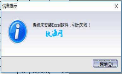 金蝶引出提示excel未安装什么意思 金蝶引出提示excel未安装什么意思