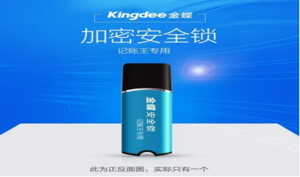 金蝶加密狗是干啥的