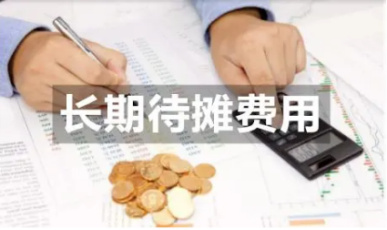 金蝶长期待摊费用自动摊销